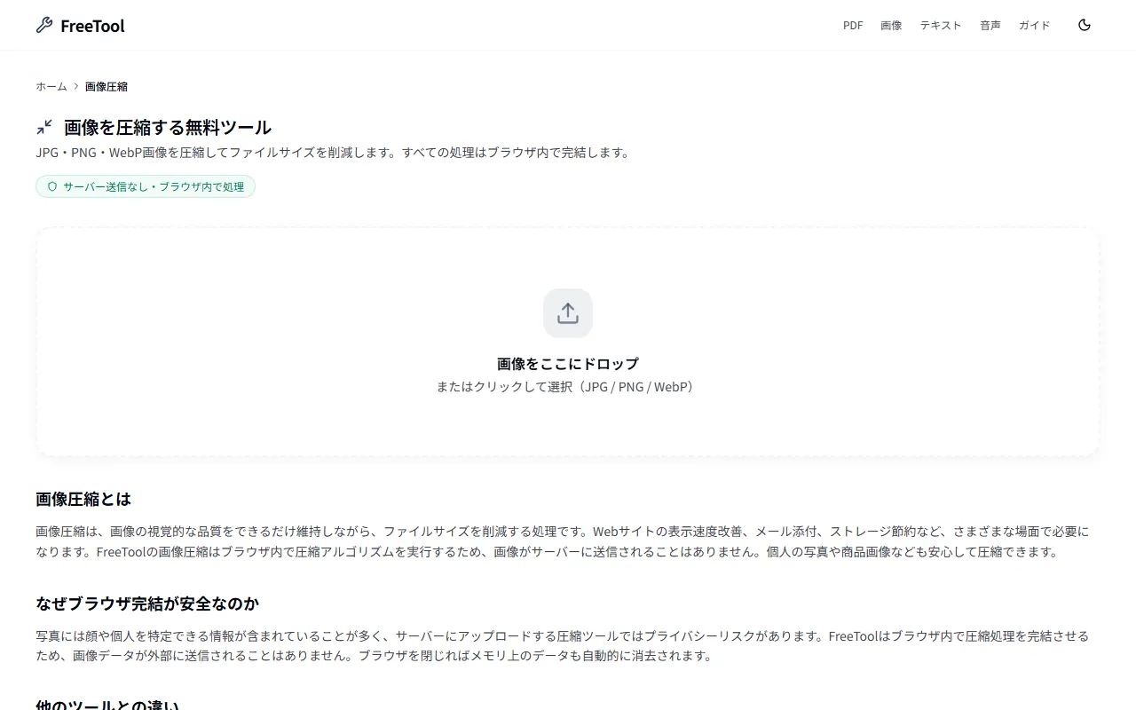 画像圧縮 の画面例 — JPG/PNG/WebP画像のサイズを削減（無料・ブラウザ完結）