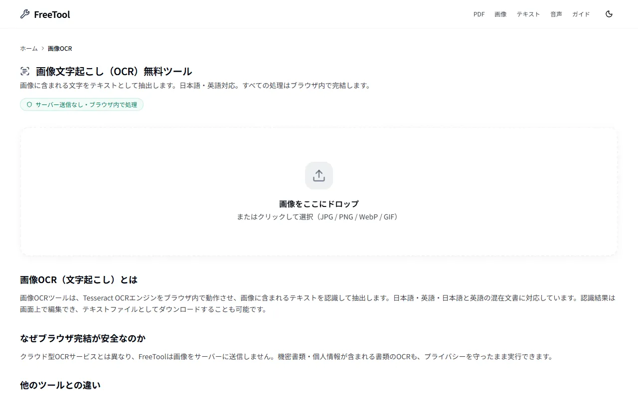 画像OCR の画面例 — 画像から日本語・英語テキストを抽出（無料・ブラウザ完結）