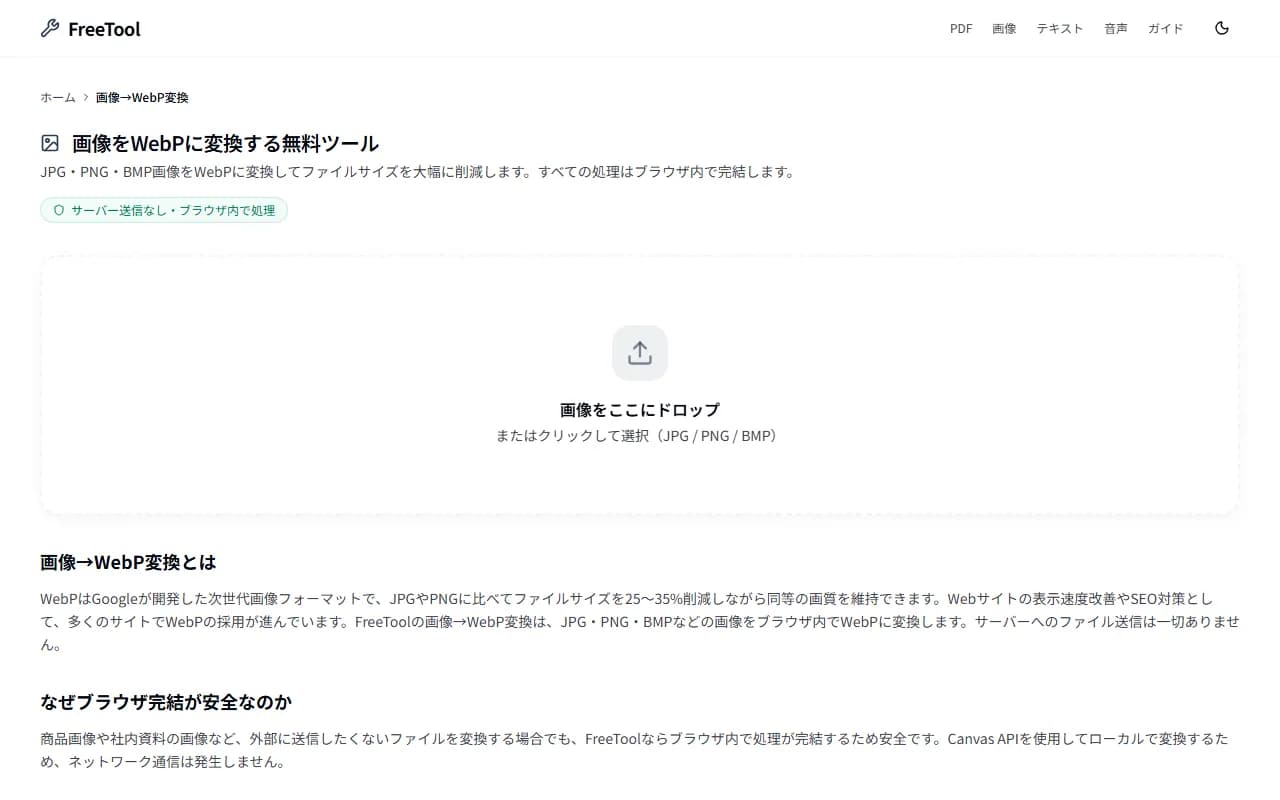 画像→WebP変換 の画面例 — JPG/PNGをWebP形式に変換しWeb最適化（無料・ブラウザ完結）