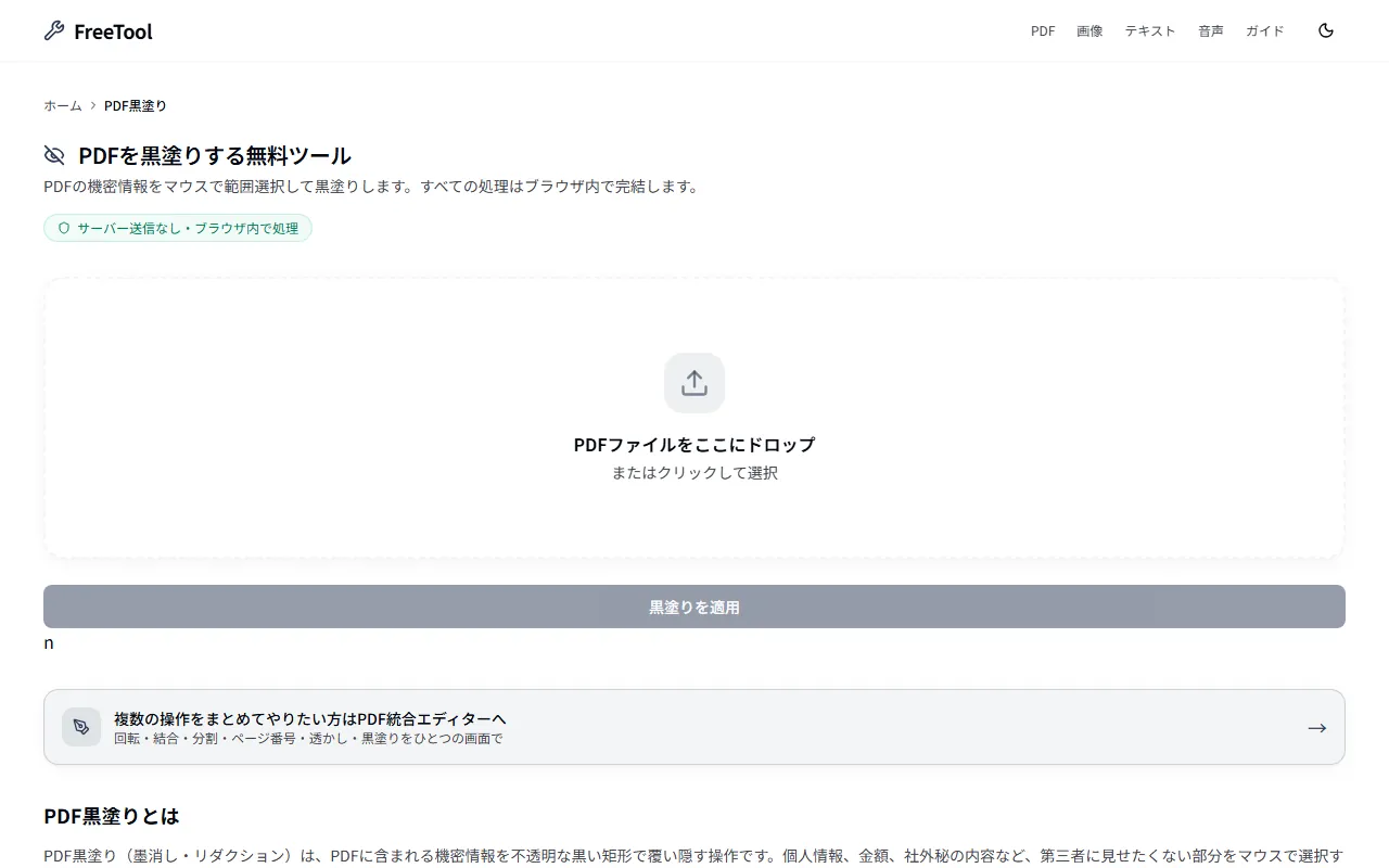 PDF黒塗り の画面例 — PDFの機密情報を範囲選択で黒塗り（無料・ブラウザ完結）