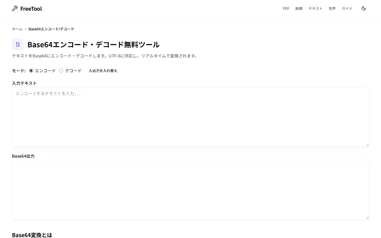 Base64変換 の画面例 — テキストのBase64エンコード/デコード（無料・ブラウザ完結）