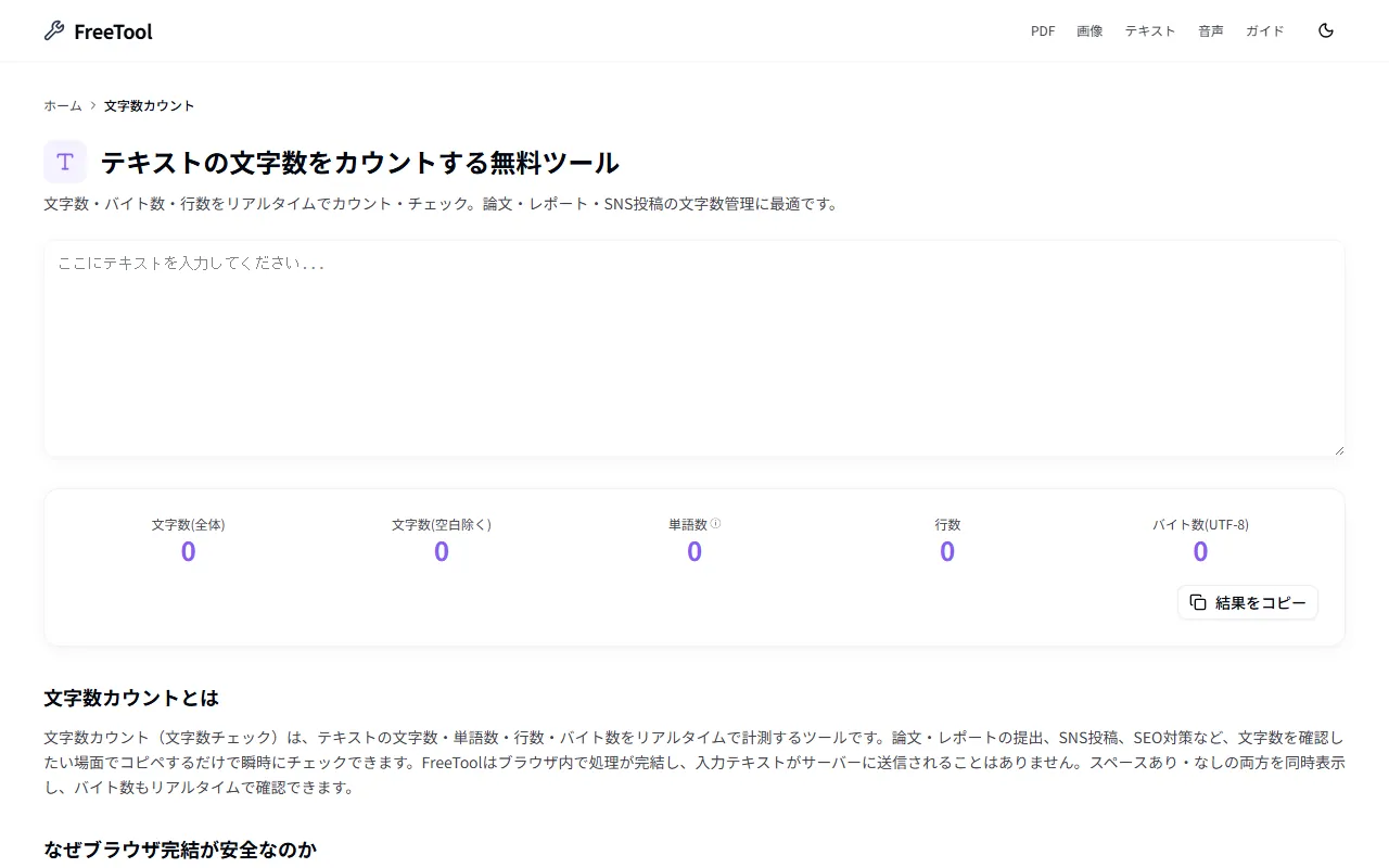 文字数カウント の画面例 — 文字数・バイト数・行数をリアルタイム計測（無料・ブラウザ完結）