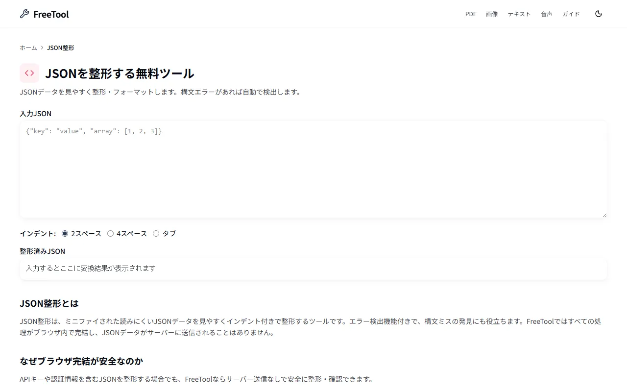 JSON整形 の画面例 — JSONを見やすく自動整形しエラーを検出（無料・ブラウザ完結）