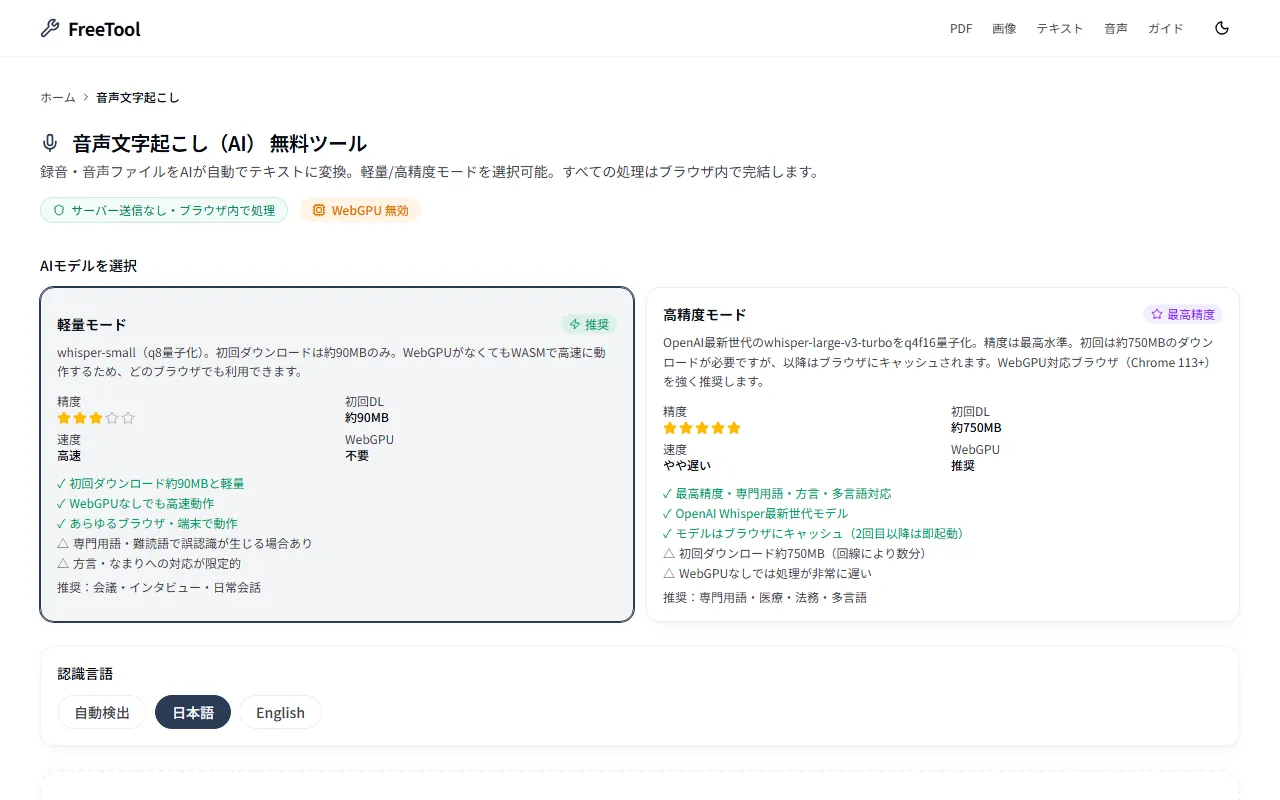 音声文字起こし の画面例 — 音声ファイルをAIで自動文字起こし(無料・ブラウザ完結)