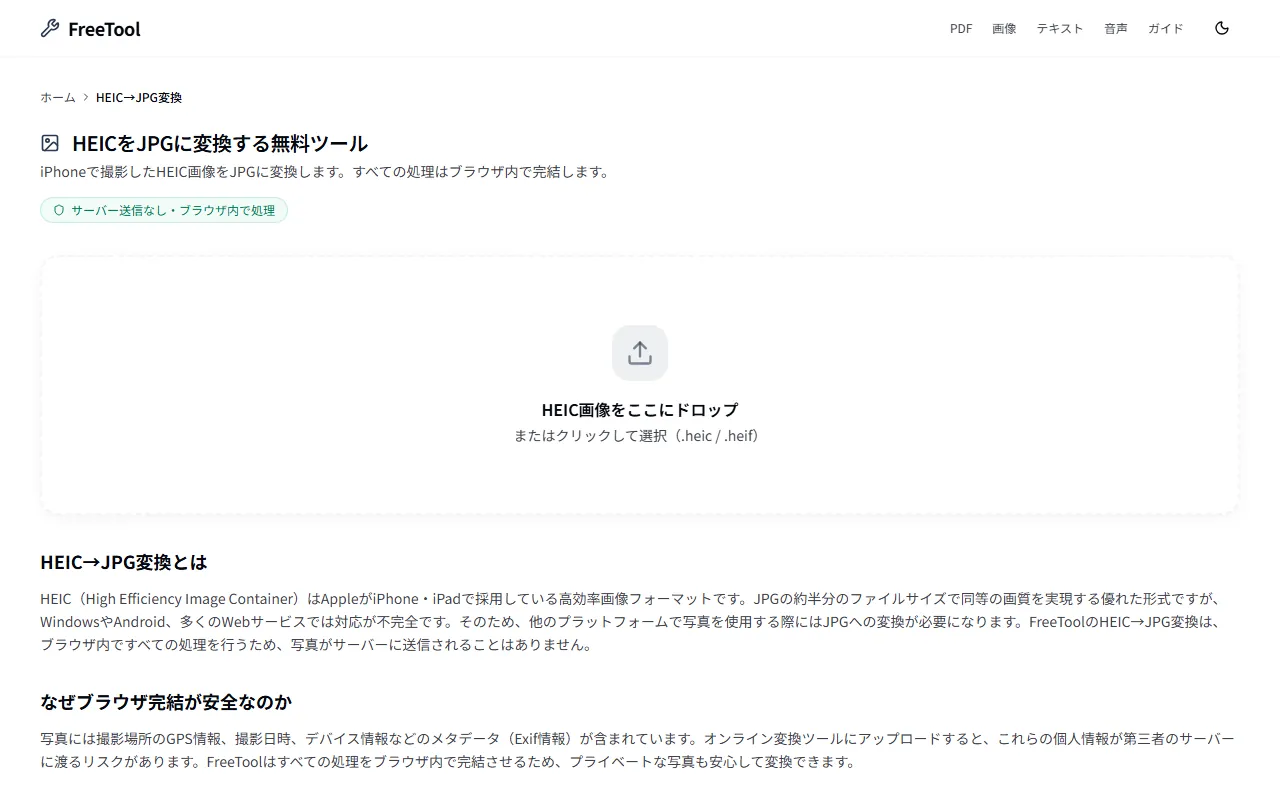 HEIC→JPG変換 の画面例 — iPhoneのHEIC写真をJPG形式に変換(無料・ブラウザ完結)