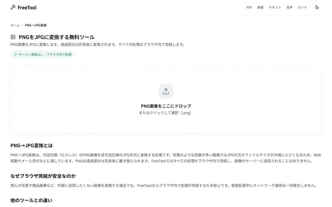 PNG→JPG変換 の画面例 — PNG画像をJPGに変換しファイルサイズ削減(無料・ブラウザ完結)