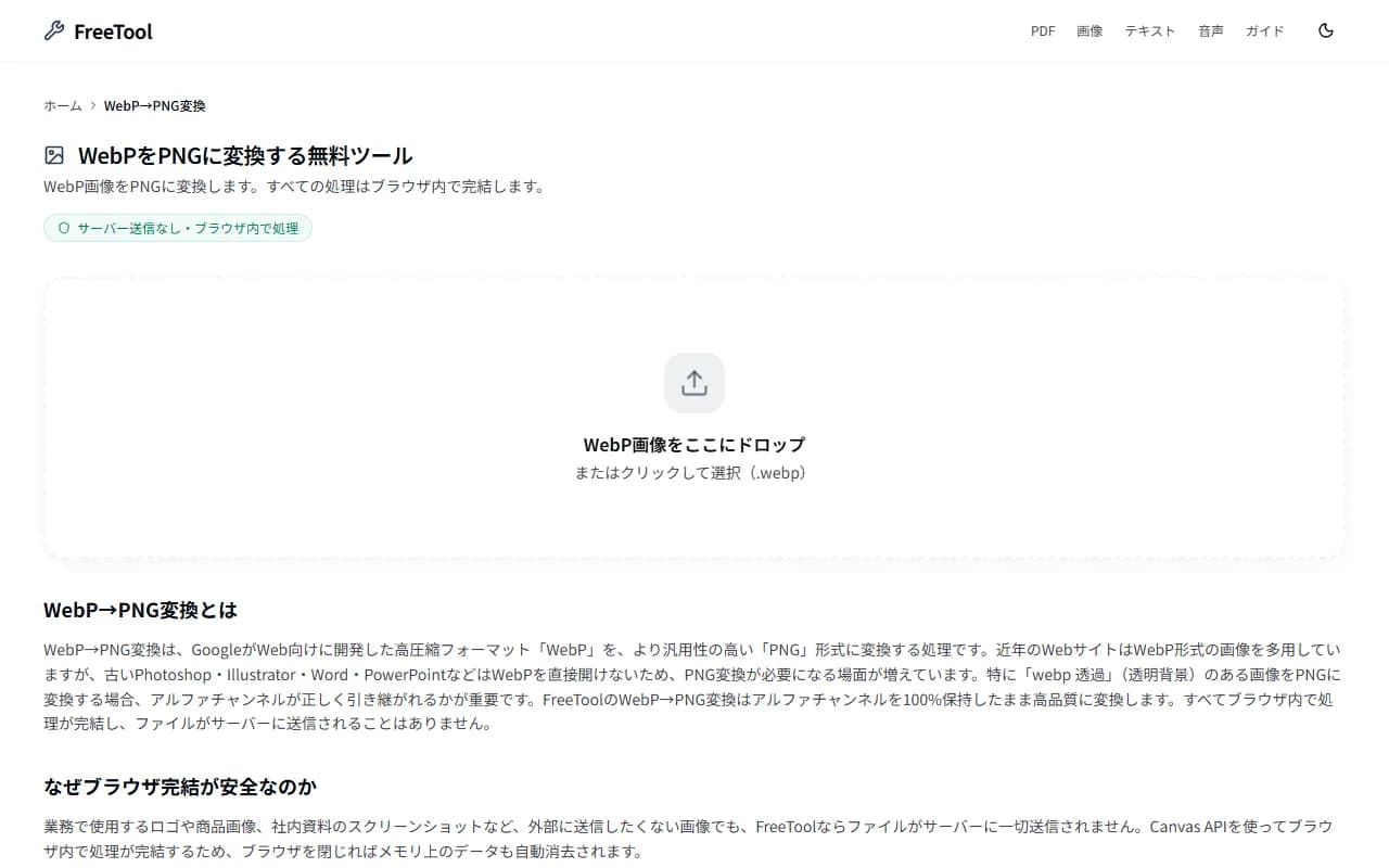 WebP→PNG変換 の画面例 — 透過を保ったままWebPをPNGに変換(無料・ブラウザ完結)