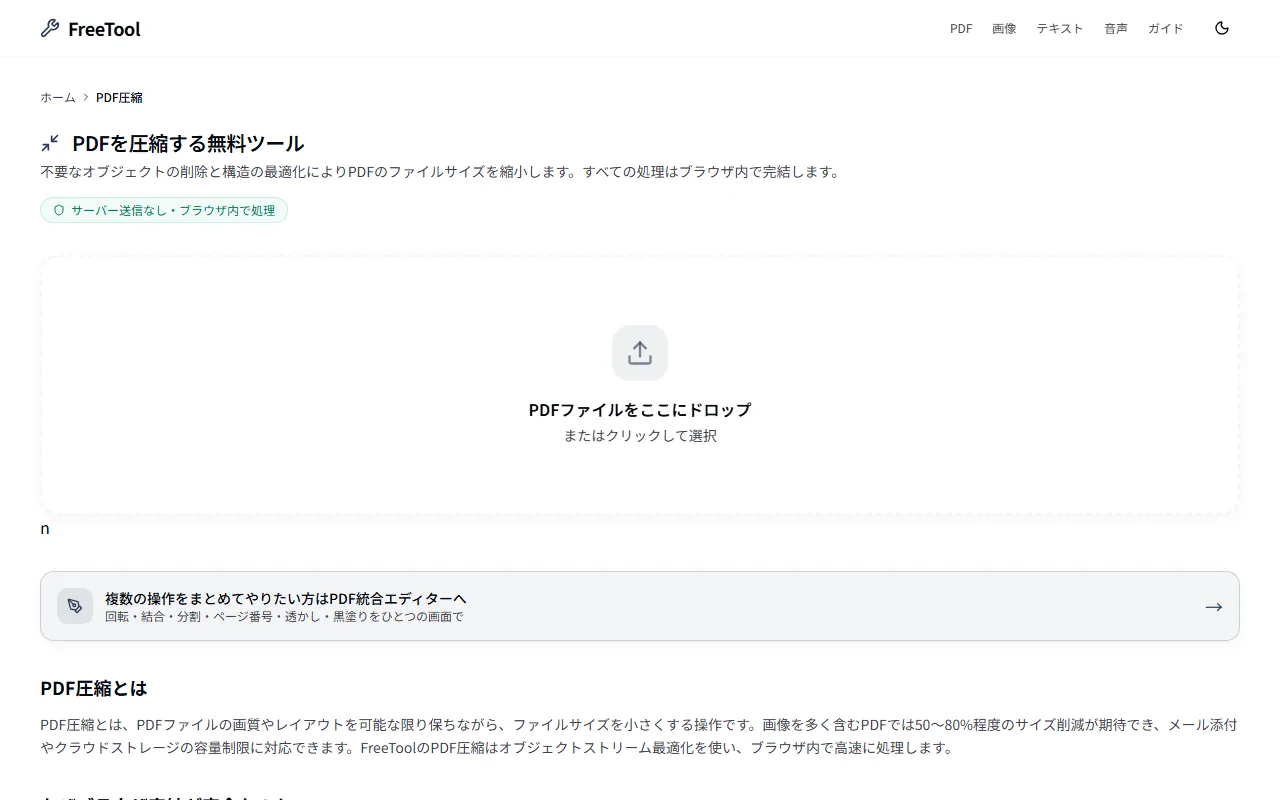 PDF圧縮 の画面例 — 画質を保ちながらファイルサイズを軽量化(無料・ブラウザ完結)
