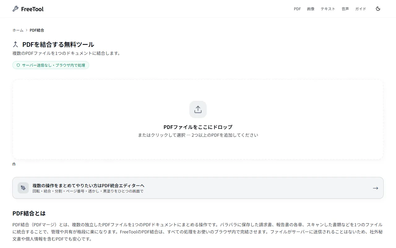 PDF結合 の画面例 — 複数のPDFを1つに統合(無料・ブラウザ完結)
