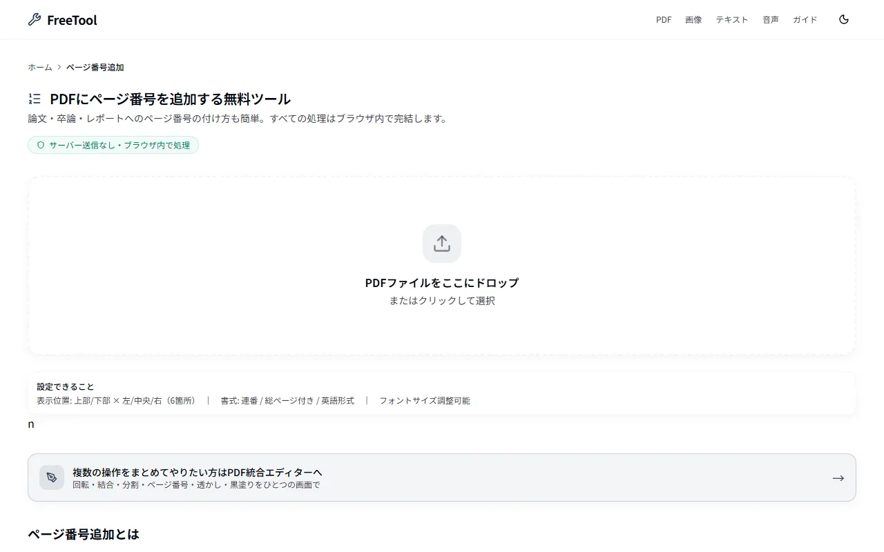 PDFページ番号追加 の画面例 — 論文・レポートに自動でページ番号を挿入(無料・ブラウザ完結)