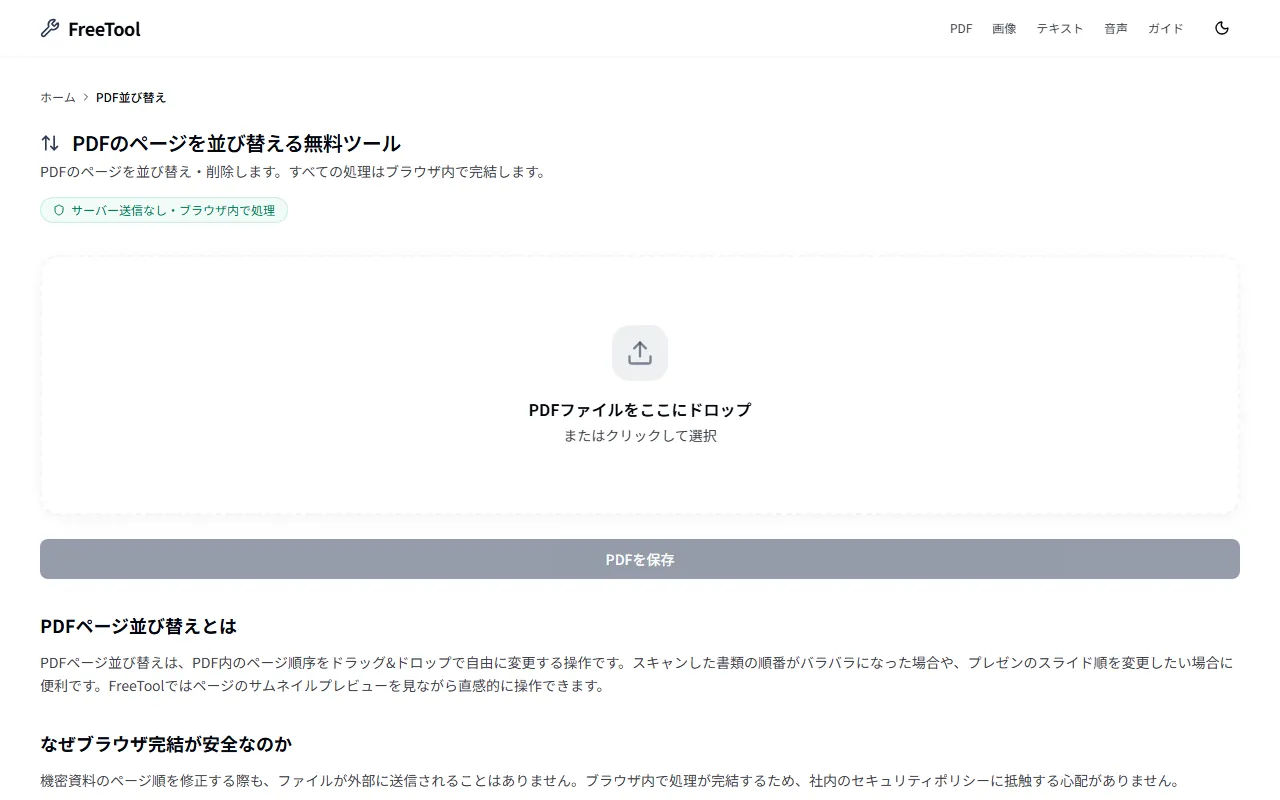 PDFページ並び替え の画面例 — ドラッグ&ドロップでページ順を変更(無料・ブラウザ完結)
