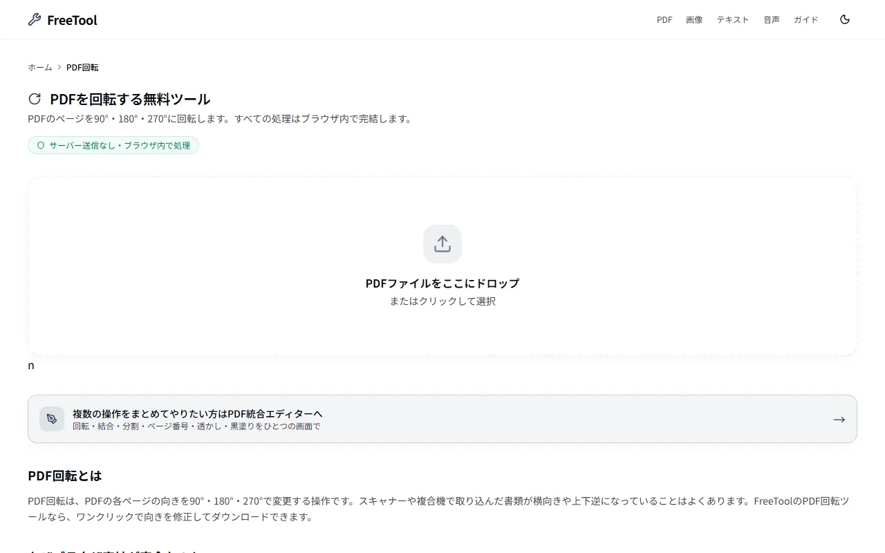PDF回転 の画面例 — スキャンPDFの向きを90/180/270度で修正(無料・ブラウザ完結)