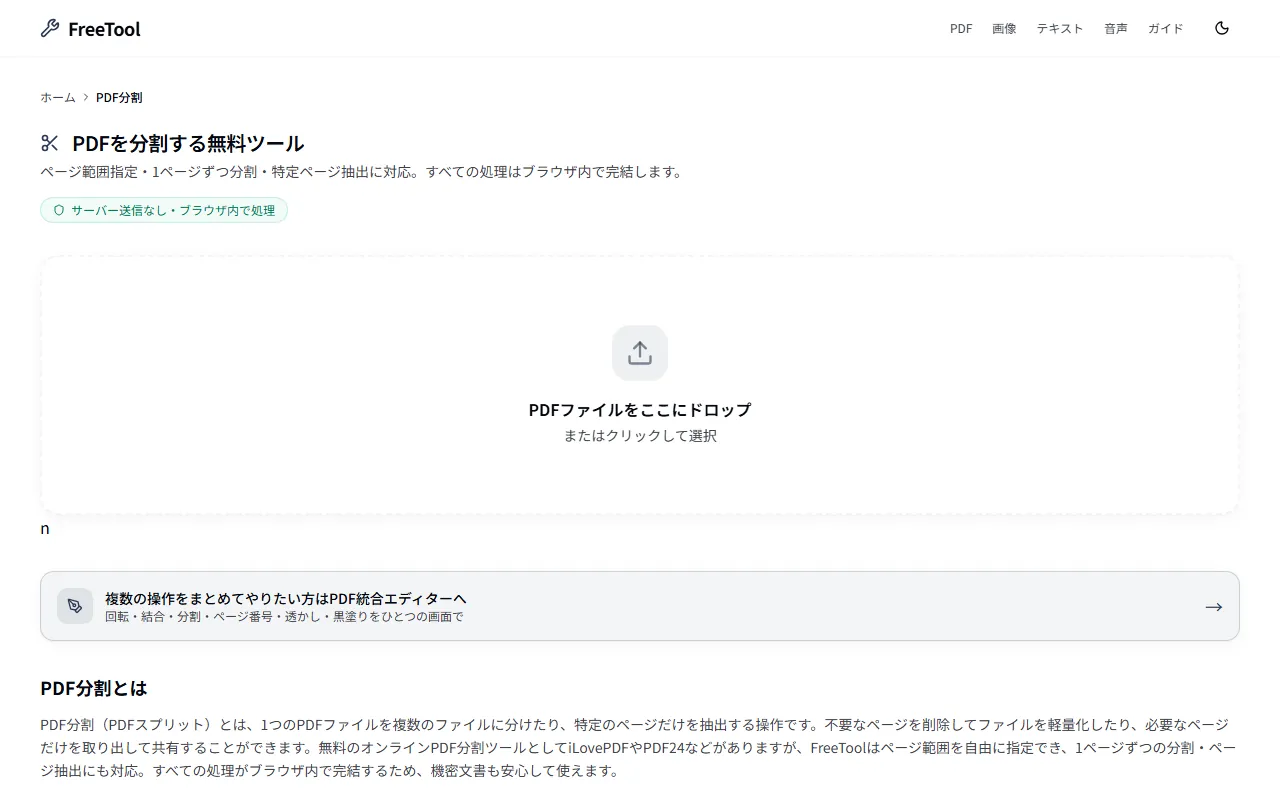 PDF分割 の画面例 — PDFを指定ページで分割・特定ページ抽出(無料・ブラウザ完結)
