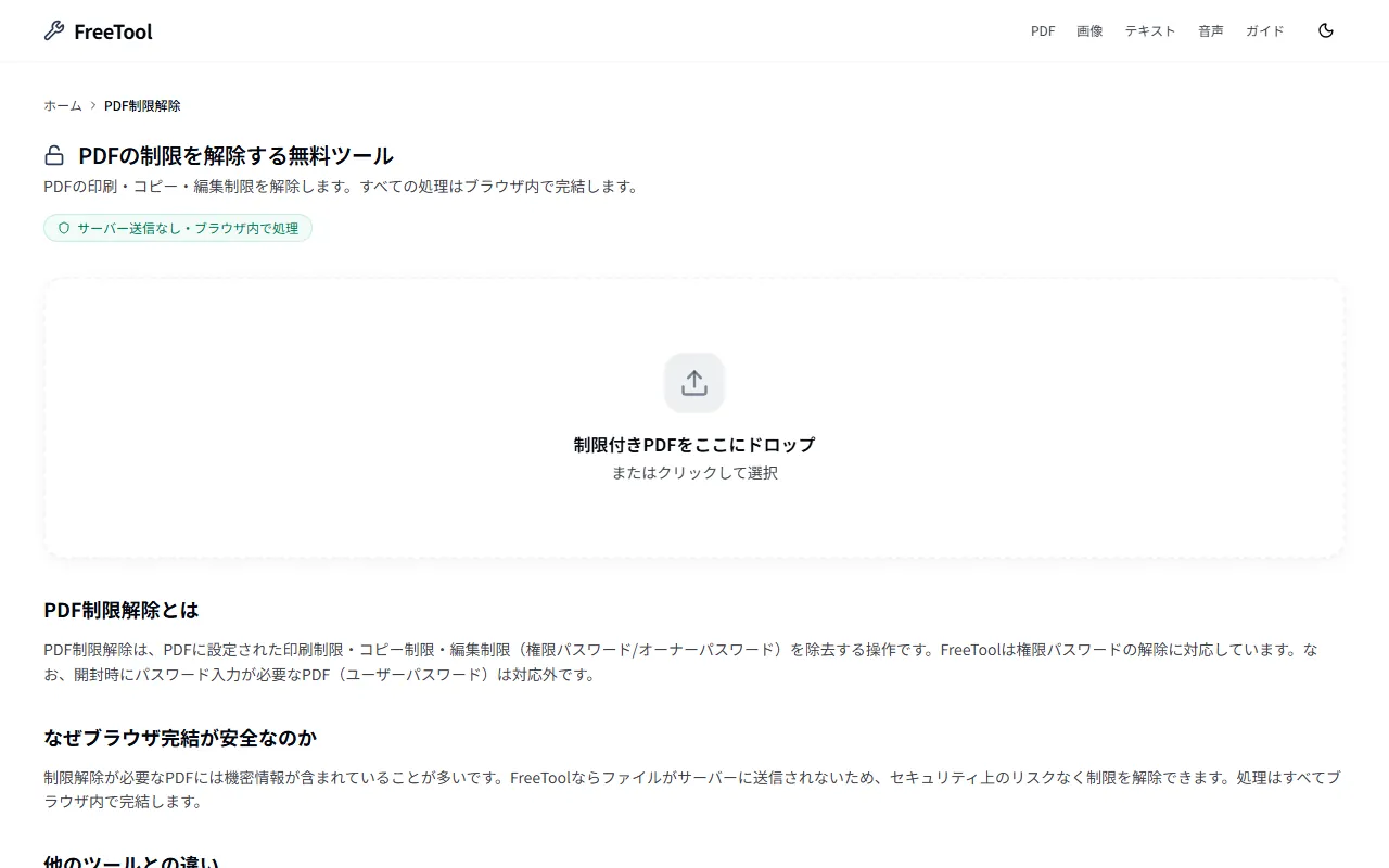 PDF制限解除 の画面例 — 印刷・コピー・編集制限を解除(無料・ブラウザ完結)