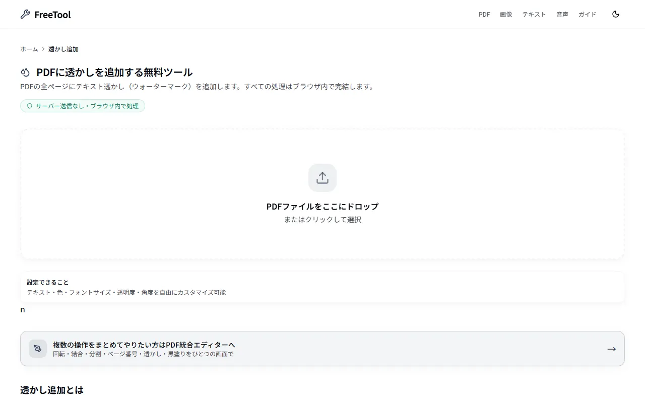 PDF透かし追加 の画面例 — 社外秘・DRAFTなどの透かし文字を一括挿入(無料・ブラウザ完結)