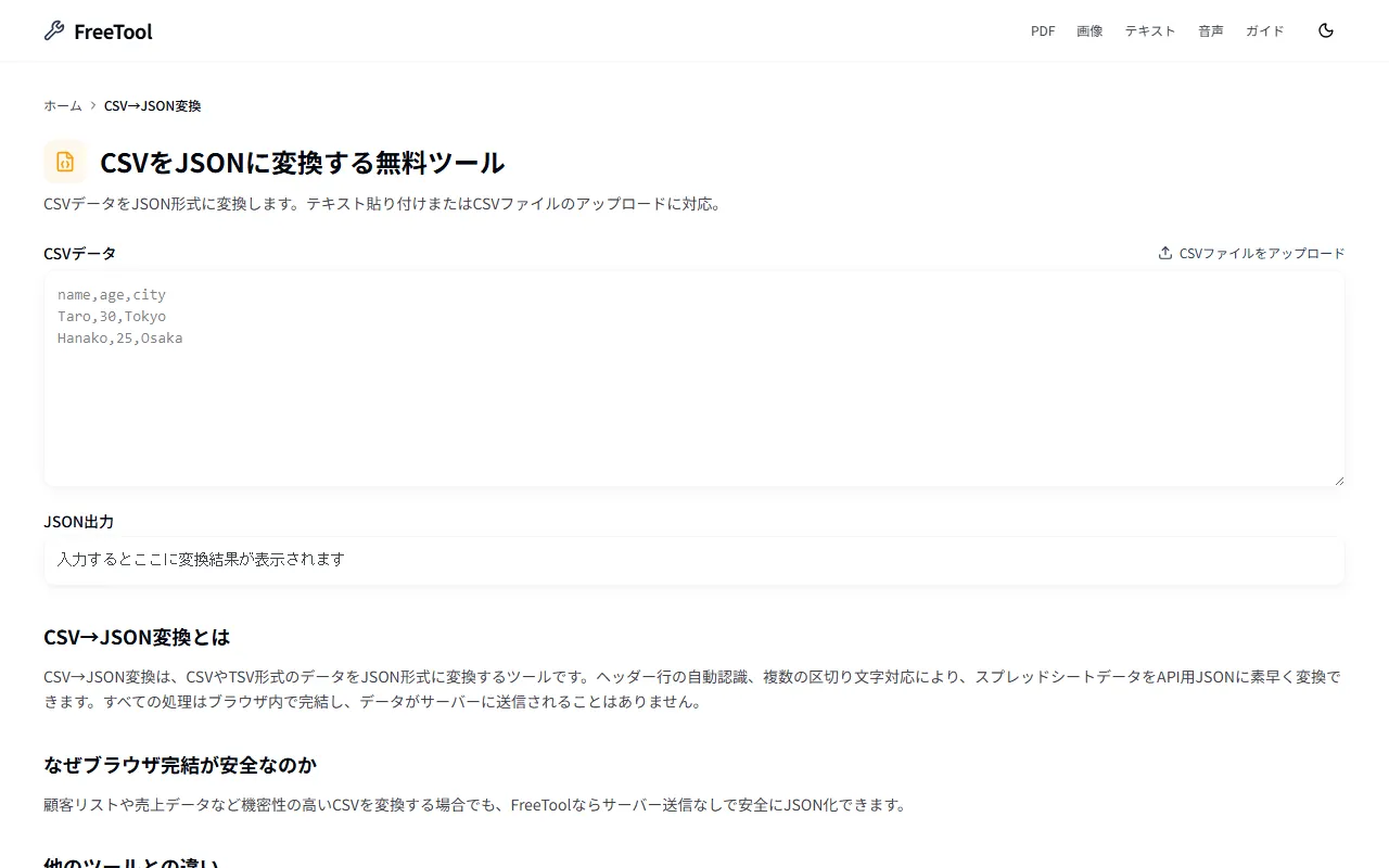 CSV→JSON変換 の画面例 — CSVデータをJSON形式に変換(無料・ブラウザ完結)
