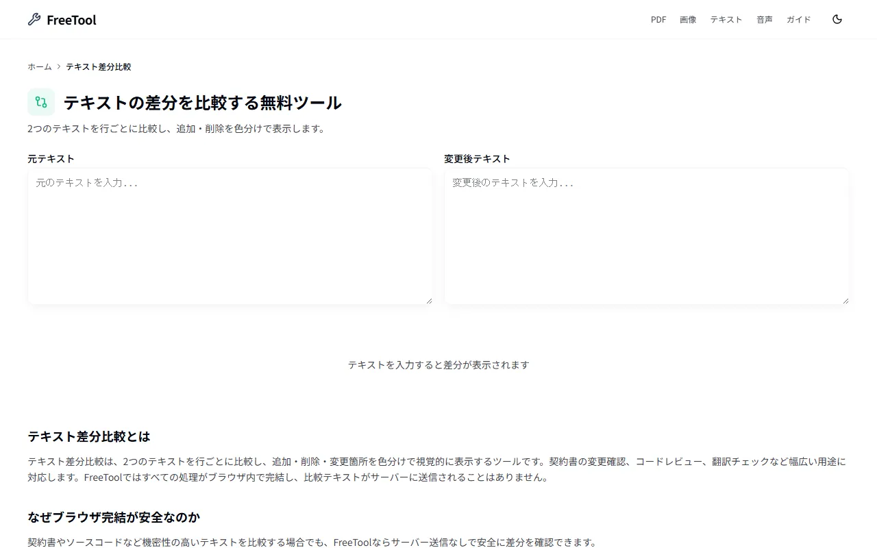 テキスト差分比較 の画面例 — 2つのテキストの差分を色分け表示(無料・ブラウザ完結)